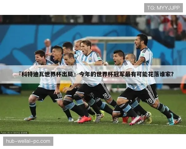 科特迪瓦E组积分榜走势预测 科特迪瓦E组积分榜走势预测