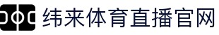 纬来体育（sports）官方入口 - 体育赛事与数据分析平台